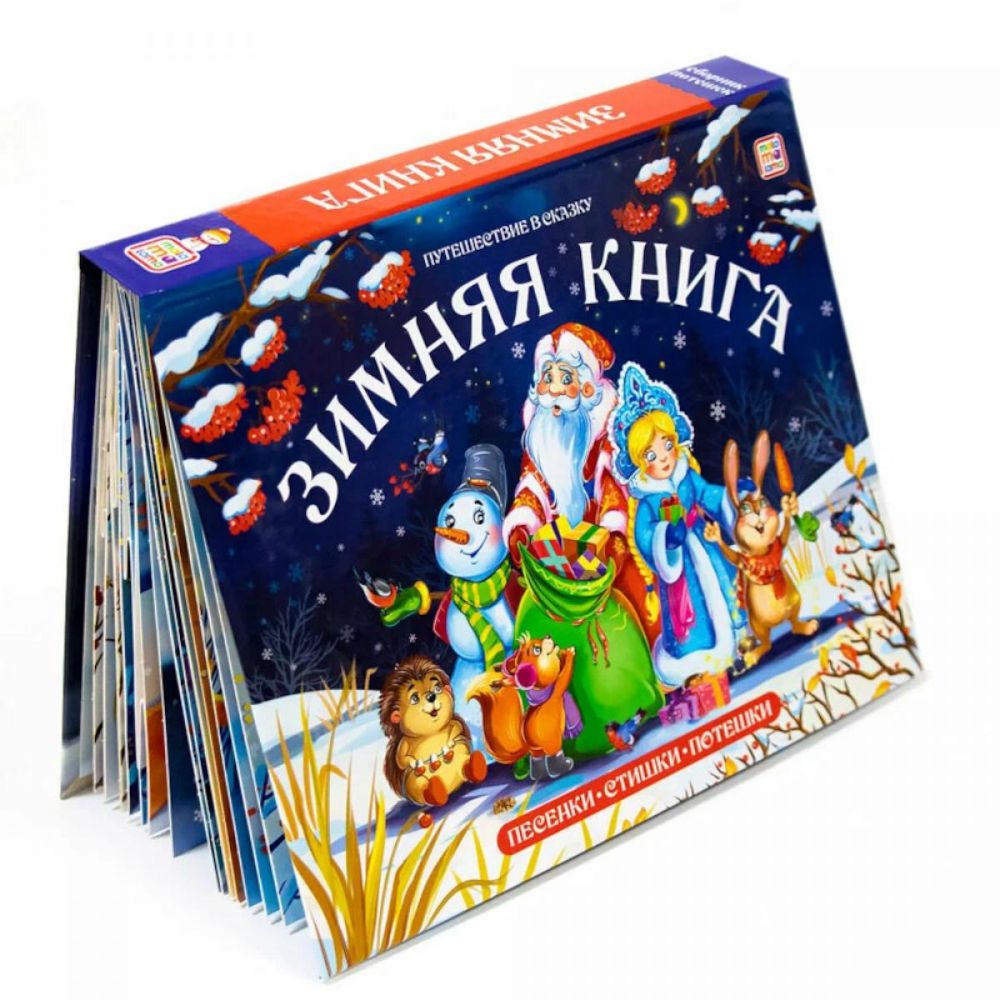 Зимняя книга: книга-панорамка (сборник)
