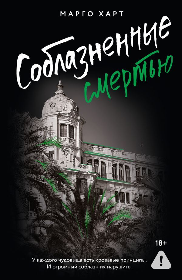 Соблазненные смертью