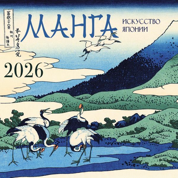 Манга. Искусство Японии. Календарь на 2026 год