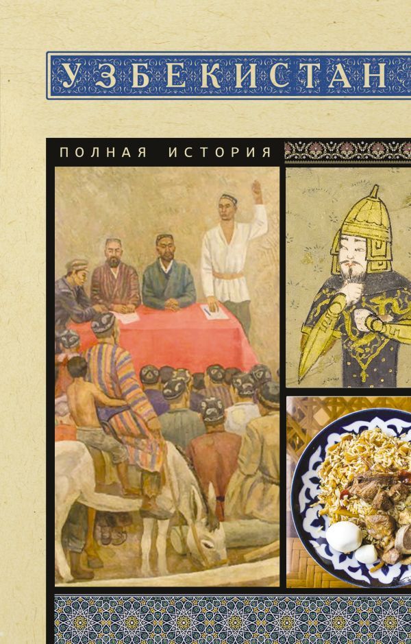 Узбекистан. Полная история