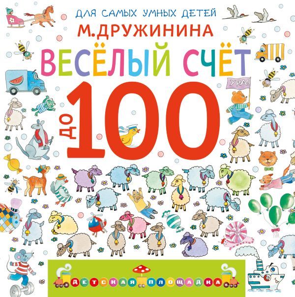 Весёлый счёт до 100