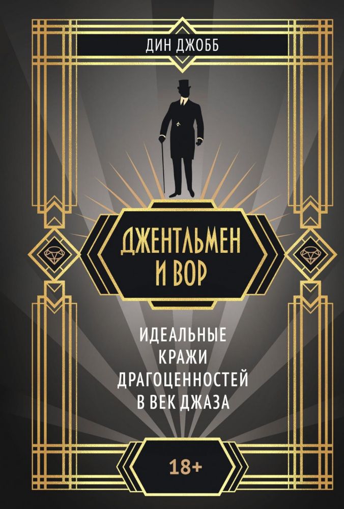 Джентльмен и вор