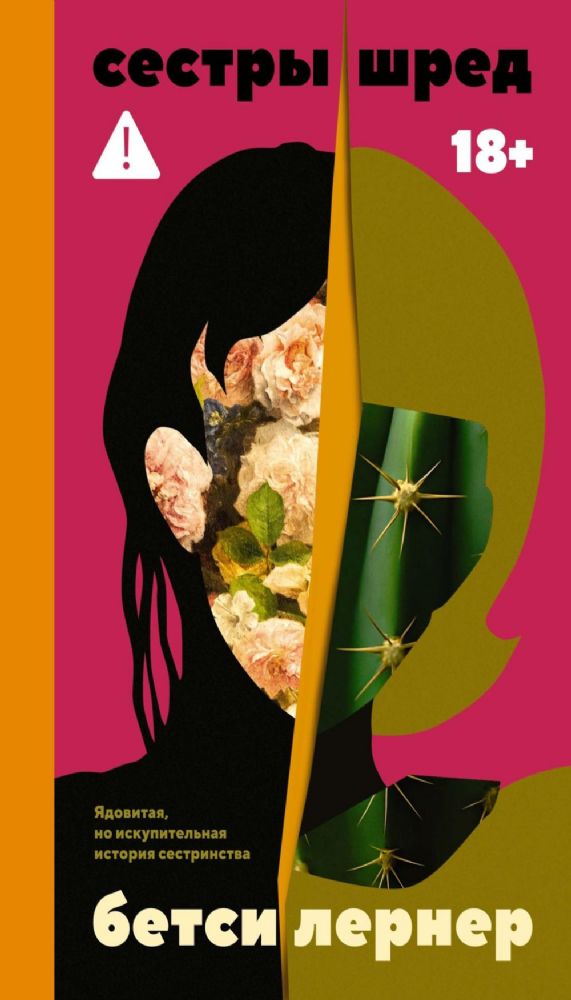 Сестры Шред