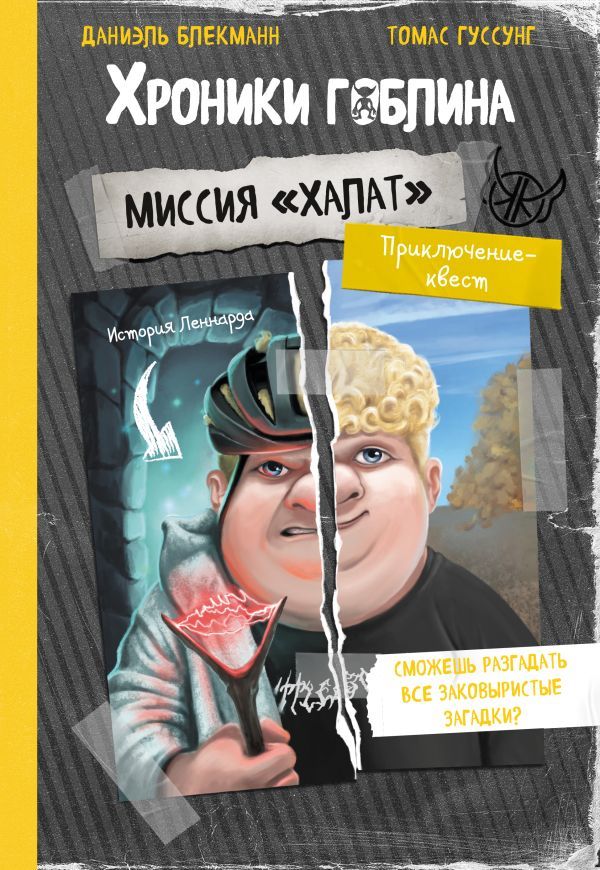 Миссия Халат (история Леннарда)