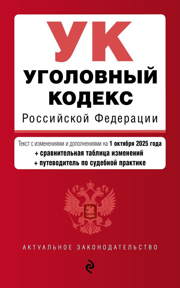 Уголовный кодекс РФ. В ред. на 01.10.25 с табл. изм. и указ. суд. практ. / УК РФ