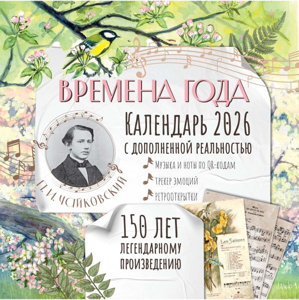 Времена года П. И. Чайковского. Юбилейный календарь-планер с дополненной реальностью