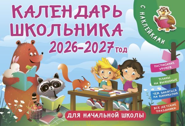 Календарь школьника с наклейками. 2026-2027 год. Для начальной школы