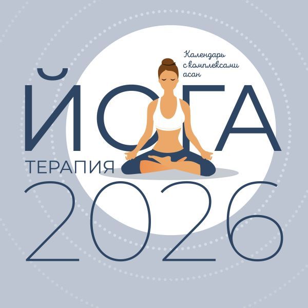 Йога-терапия. Календарь с комплексами асан на 2026 год