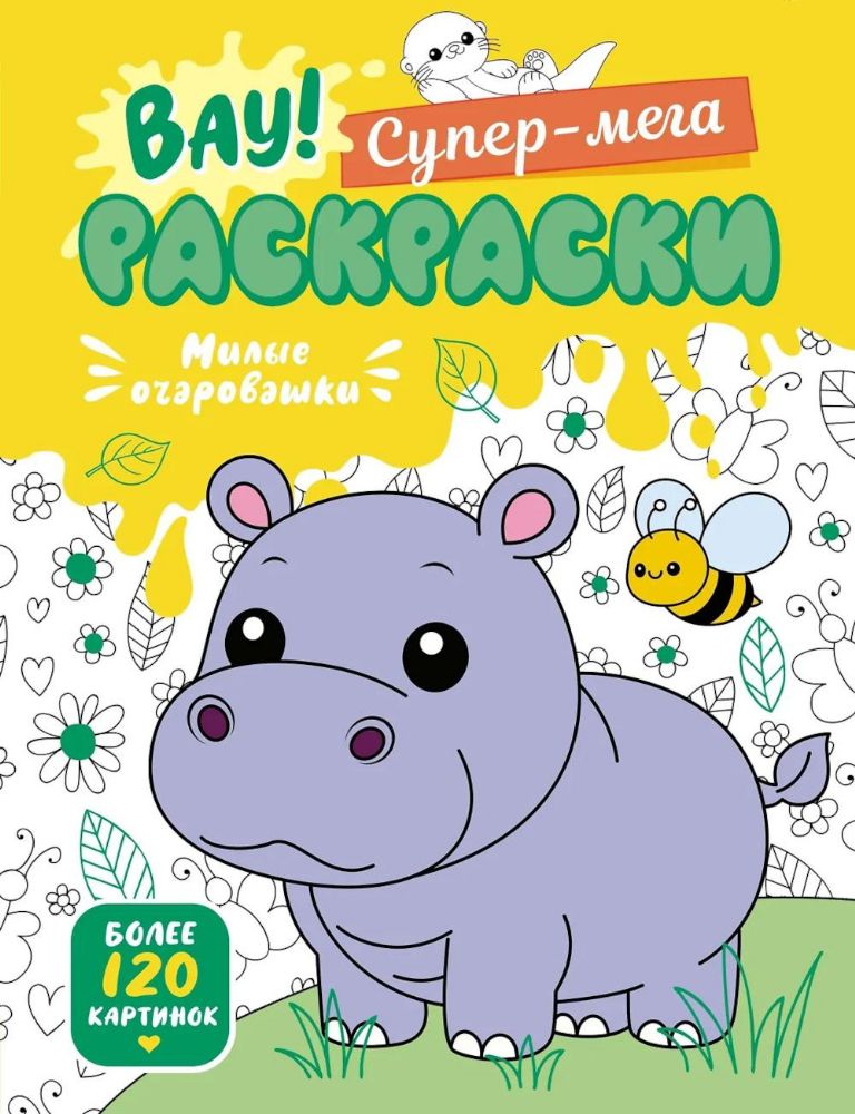 Милые очаровашки