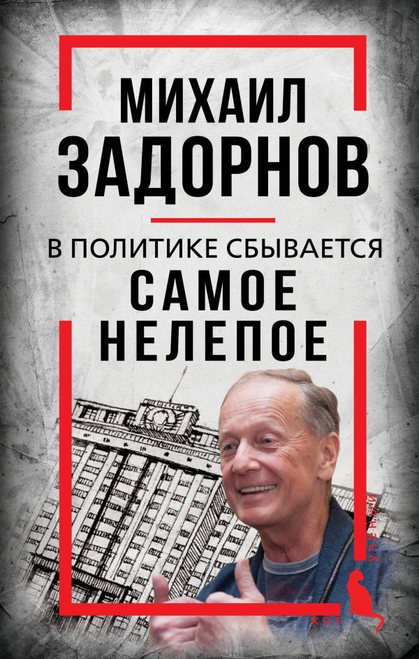 Михаил Задорнов. В политике сбывается самое нелепое
