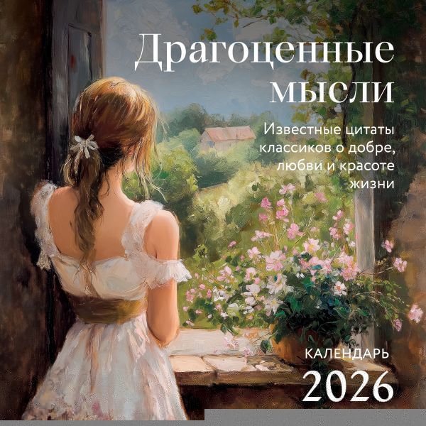 Драгоценные мысли. Известные цитаты классиков о добре, любви и красоте жизни. Календарь настенный на 2026 год (300х300)