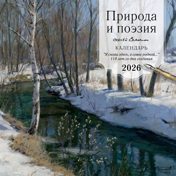 ПРИРОДА И ПОЭЗИЯ. Сергей Есенин. Я снова здесь, в семье родной. 110 лет со дня создания. Календарь настенный на 2026 год (300х300 мм)