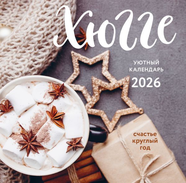 Хюгге-календарь. Счастье круглый год. Календарь настенный на 2026 год (300х300 мм)