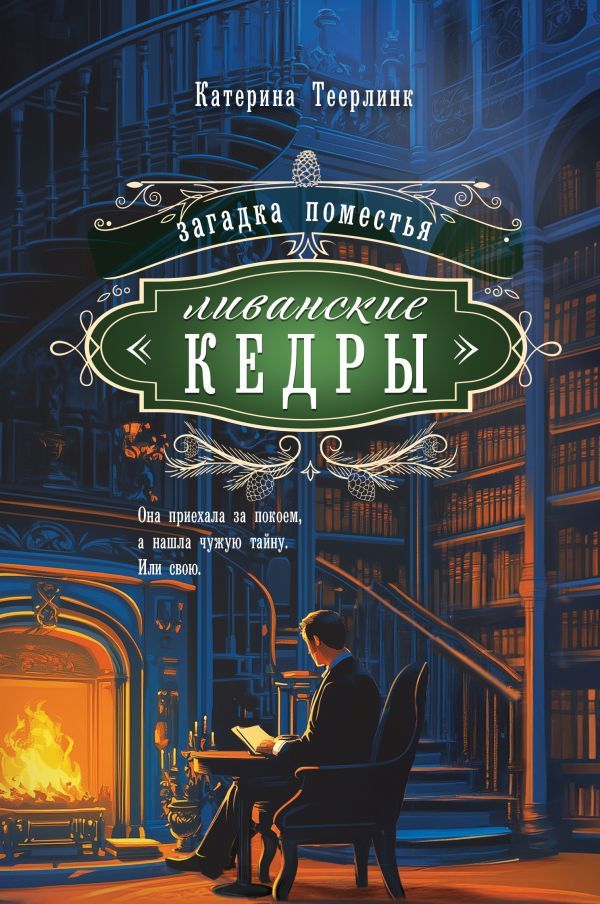 Загадка поместья Ливанские кедры