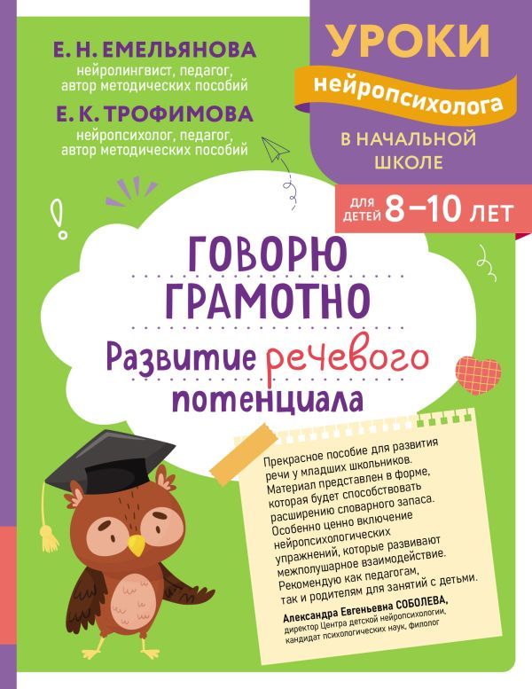 Говорю грамотно. Развитие речевого потенциала: для детей 8-10 лет