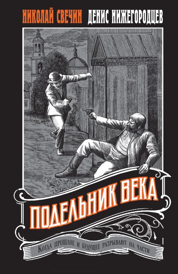 Подельник века #2