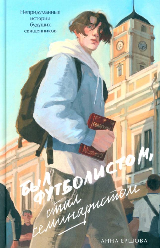 Был футболистом,стал семинаристом.Непридуманные истории будущих священников