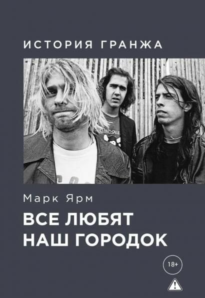 Все любят наш городок.История гранжа