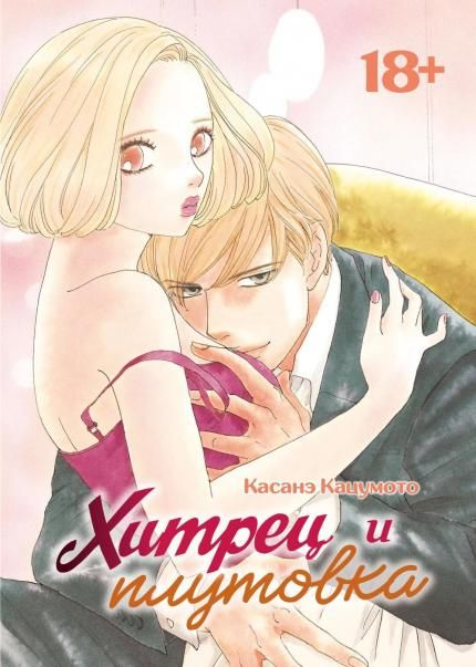 Хитрец и плутовка + с/о