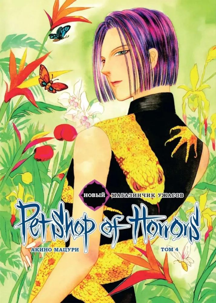 Новый магазинчик ужасов.Т.4 + с/о