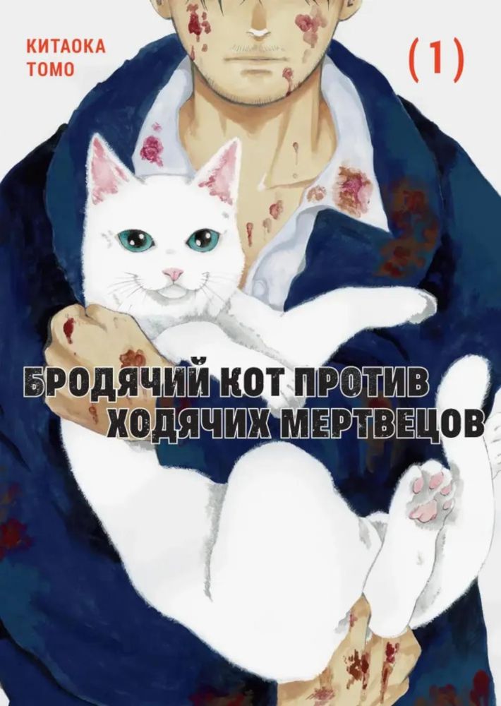 Бродячий кот против ходячих мертвецов.Т1.