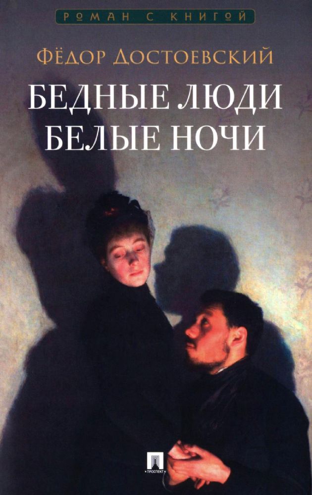 Бедные люди.Белые ночи
