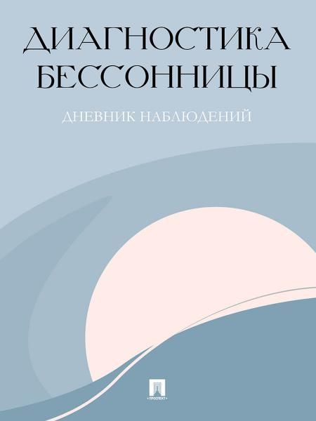 Диагностика бессонницы.Дневник наблюдений