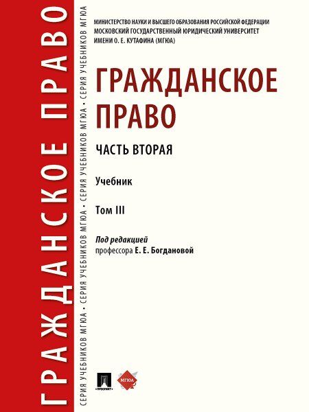 Гражданское право.Часть 2.Том-3.Учебник