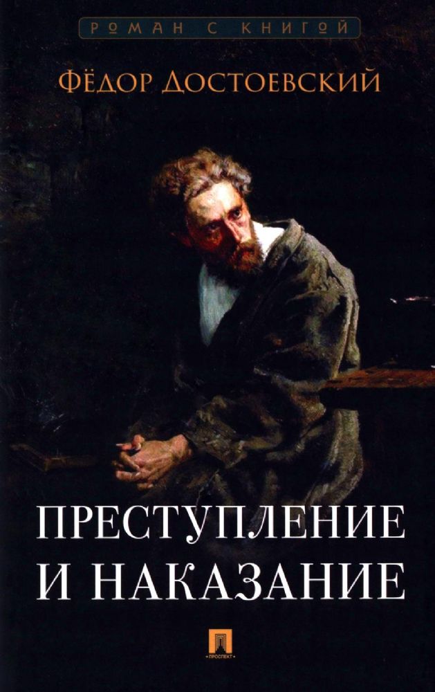 Преступление и наказание