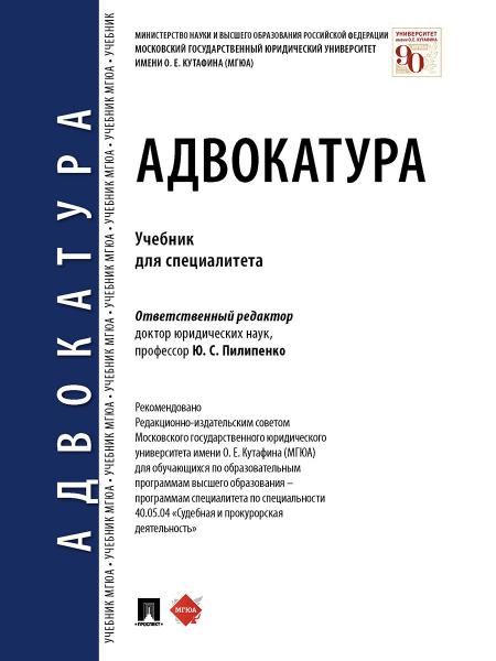 Адвокатура.Учебник для специалитета