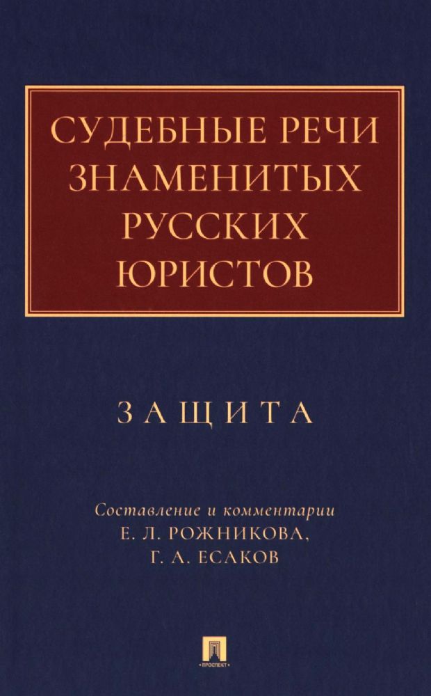 Судебные речи знаменитых русских юристов.Защита