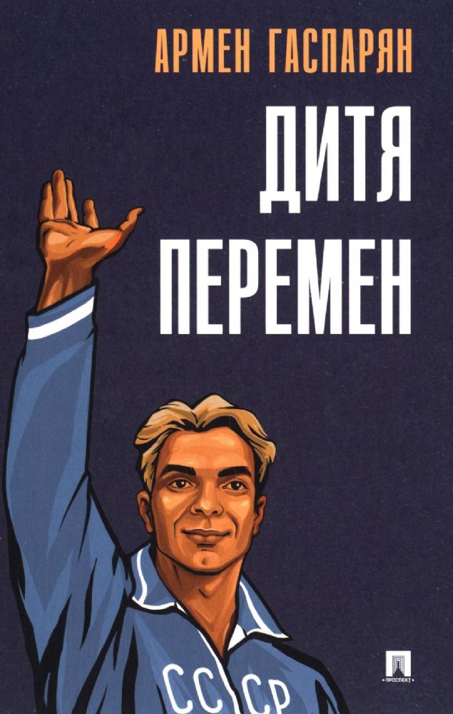 Дитя перемен