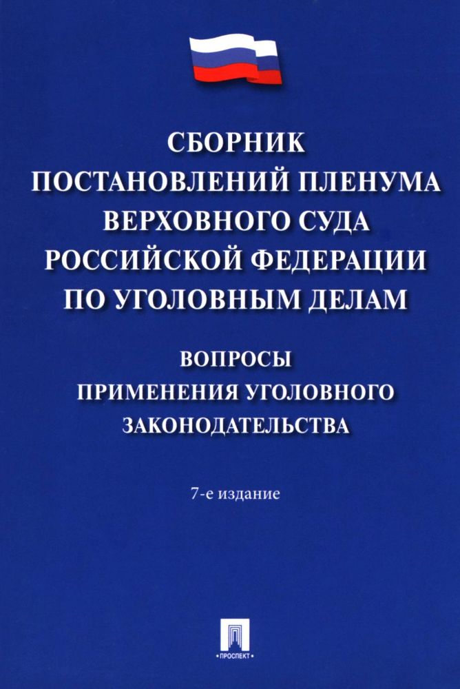 Сборник постановлений Пленума Верхов.Суда РФ по уголов.делам: вопр.применен.угол