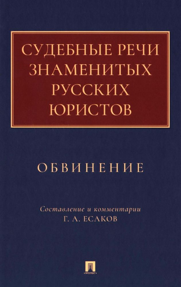 Судебные речи знаменитых русских юристов.Обвинение