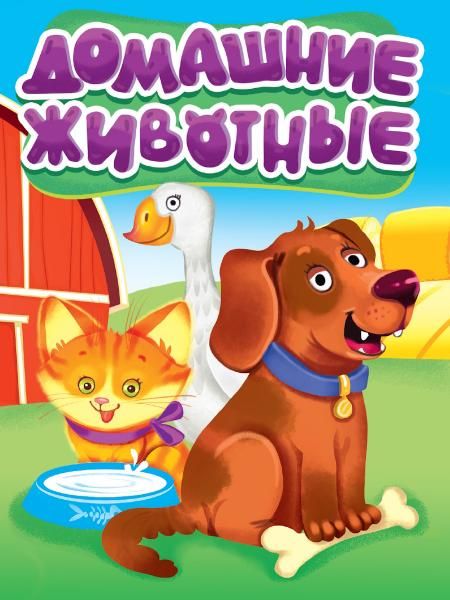 Домашние животные