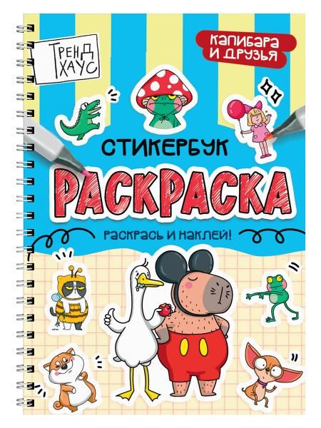 Капибара и друзья