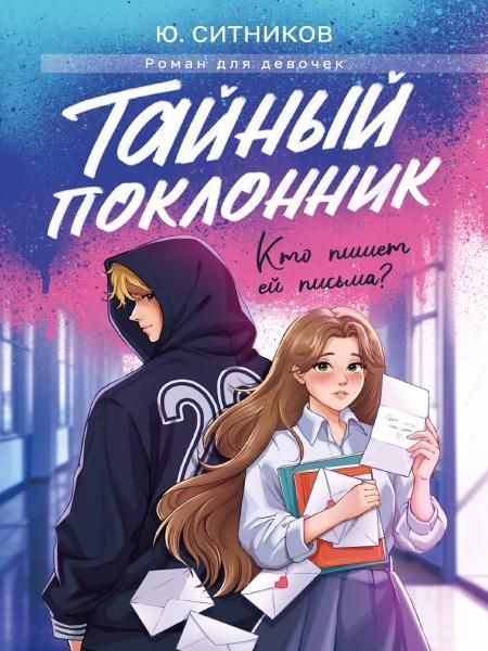 Тайный поклонник