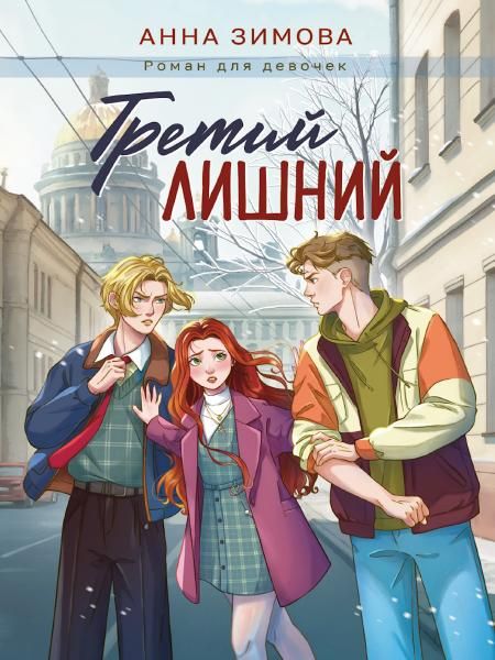 Третий лишний