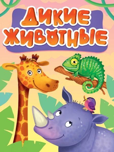 Дикие животные