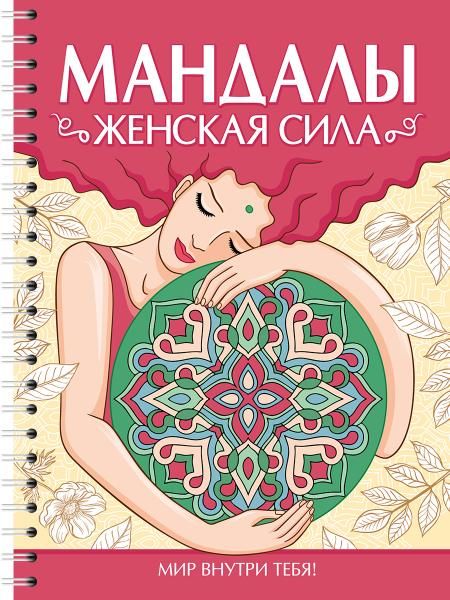 Мандалы.Женская сила