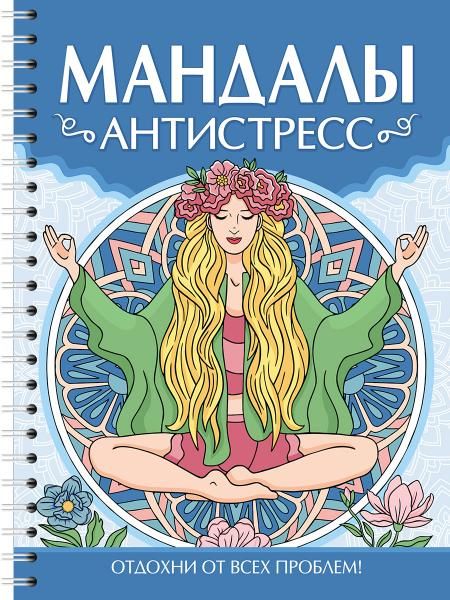 Мандалы.Антистресс