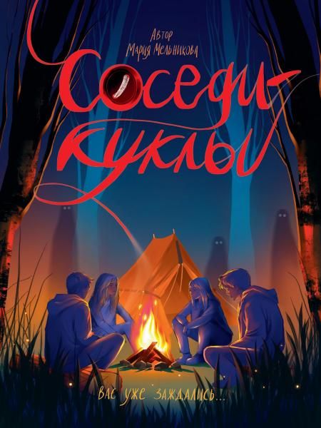 Соседи-куклы