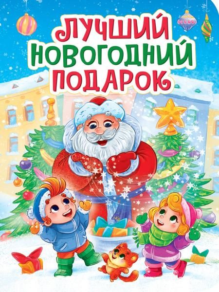 Лучший новогодний подарок