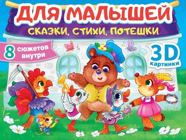 Сказки,стихи,потешки