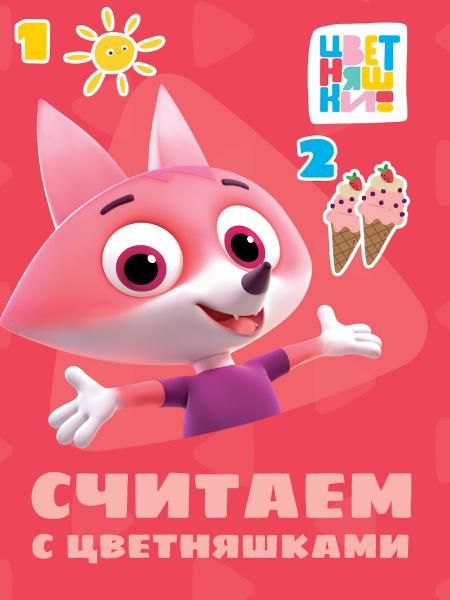 Считаем с цветняшками