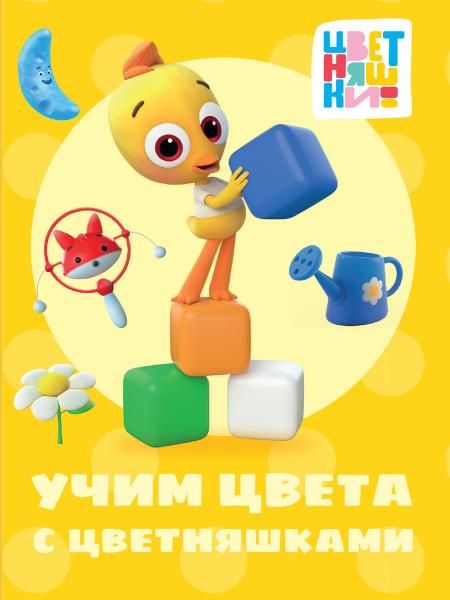 Учим цвета с цветняшками