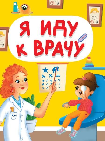 Я иду к врачу