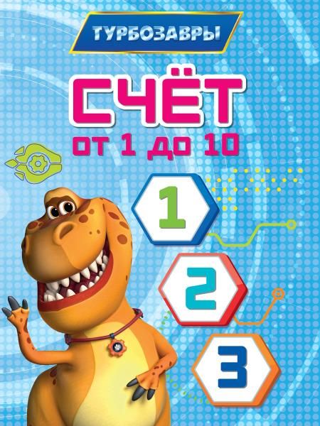 Счет от 1 до 10