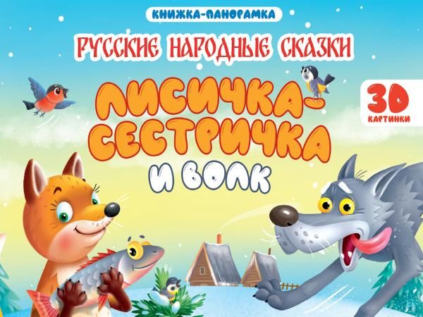 Лисичка-сестричка и волк