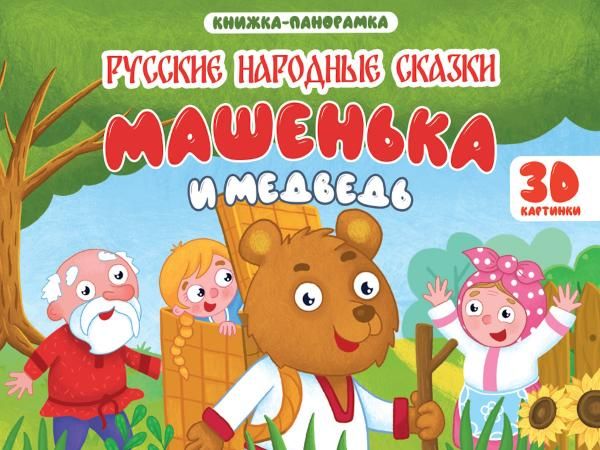 Машенька и медведь